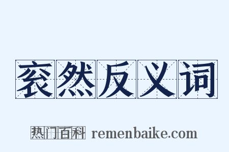 衮然反义词是什么意思的图片